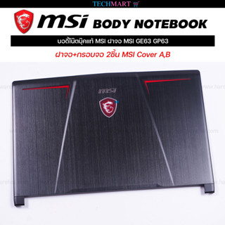 บอดี้โน๊ตบุ๊คแท้ MSI ฝาจอ MSI GE63 GP63 ฝาจอ+กรอบจอ 2ชิ้น MSI Cover A,B