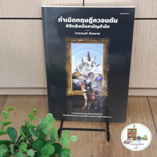 หนังสือ กำเนิดทฤษฎีควอนตัม ฟิสิกส์เหนือสามัญ