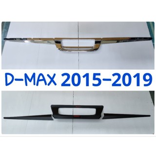 เบ้าท้าย ดาบท้าย ISUZU D-MAX 2015 2016 2017 2019