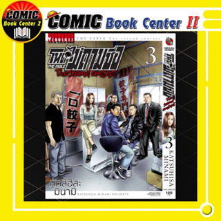โหดไม่ถามชื่อ The Second Contact เล่ม 1-3