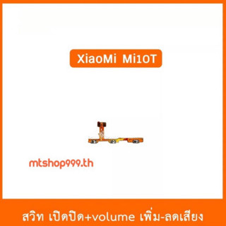 สายแพร สวิท เปิด-ปิด แพรvolume แพรเพิ่มเสียง ลดเสียง XiaoMi Mi10T | อะไหล่มือถือ Mi 10T