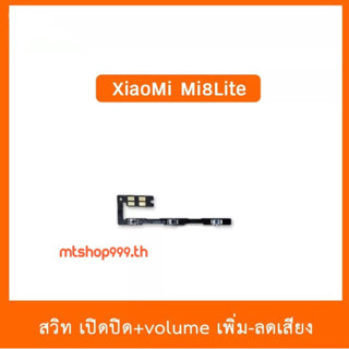 สายแพร สวิท เปิด-ปิด แพรvolume แพรเพิ่มเสียง ลดเสียง XiaoMi Mi8Lite | อะไหล่มือถือ