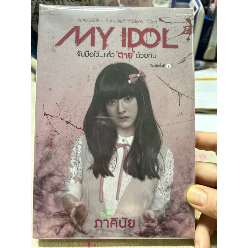 หนังสือหายาก📚My Idol จับมือไว้แล้วตายด้วยกัน เขียนโดย ภาคินัย (มือ2)