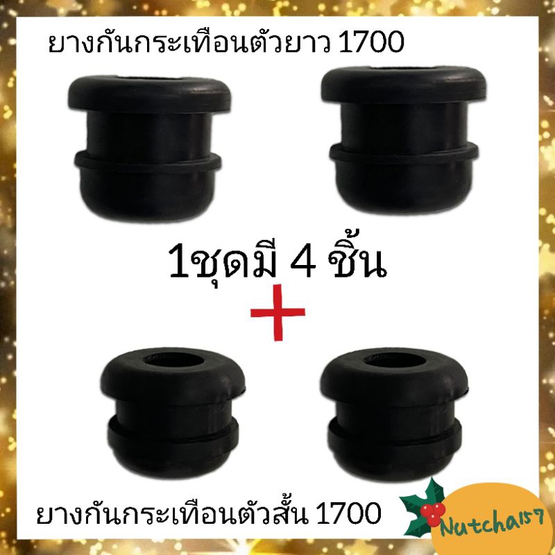 (1ชุด)ยางกันกระเทือนสั้น1700 2ชิ้น พร้อมยางกันกระเทือนยาว1700 2ชิ้น พร้อมส่ง อะไหล่เลื่อยยนต์1700
