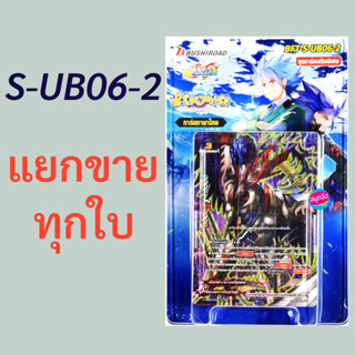 บัดดี้ไฟท์ S-UB06-2 แยกขายทุกใบ (ราคาต่อ 1 ใบ)