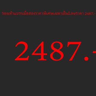 รองเท้าแบรนมือสองราคาพิเศษเฉพาะในLive 2487-