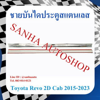 ชายบันไดประตูสแตนเลส Toyota Revo รุ่น 2 ประตู Cab ปี 2015,2016,2017,2018,2019,2020,2021,2022,2023