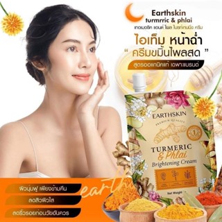 ครีมขมิ้นไพรสดหน้าใส Earthskin ครีมหน้าใส บำรุงผิวหน้า ขาวใส ลดรอยดำ สิว ฝ้า ขนาดทดลอง7กรัม คนท้องใช้ได้