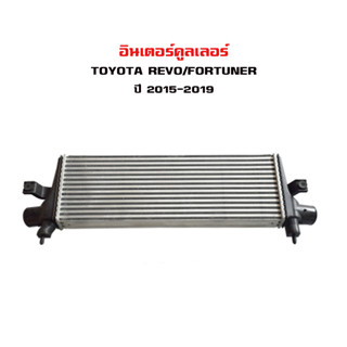 อินเตอร์คูลเลอร์ TOYOTA REVO , FORTUNER 15 อินเตอคูเลอ โตโยต้า รีโว่ และ ฟอจูนเนอร์ ปี 2015 DIESEL INTERCOOLER 20220