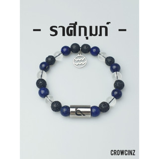 CROWCINZ ZODIAC / AQUARIUS กำไลหินมงคล เหมาะกับคนที่เกิดราศีกุมภ์