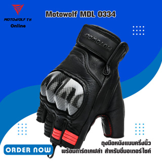 MOTOWOLF MDL 0334 ถุงมือหนังแบบครึ่งนิ้ว พร้อมการ์ดเคฟล่า สำหรับขี่มอเตอร์ไซค์