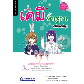 เคมีพื้นฐาน ฉบับการ์ตูน  ผู้เขียน	Takeo Samaki (ทาเคโอะ ซามากิ)*******หนังสือสภาพ 80%*******