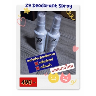 #Z9(ซีนายน์)สเปรย์ระงับกลิ่นกาย(Deodorant)#ดับกลิ่นเต่า #ดับกลิ่นเท้า👍แม่ค้าคอนเฟิร์ม