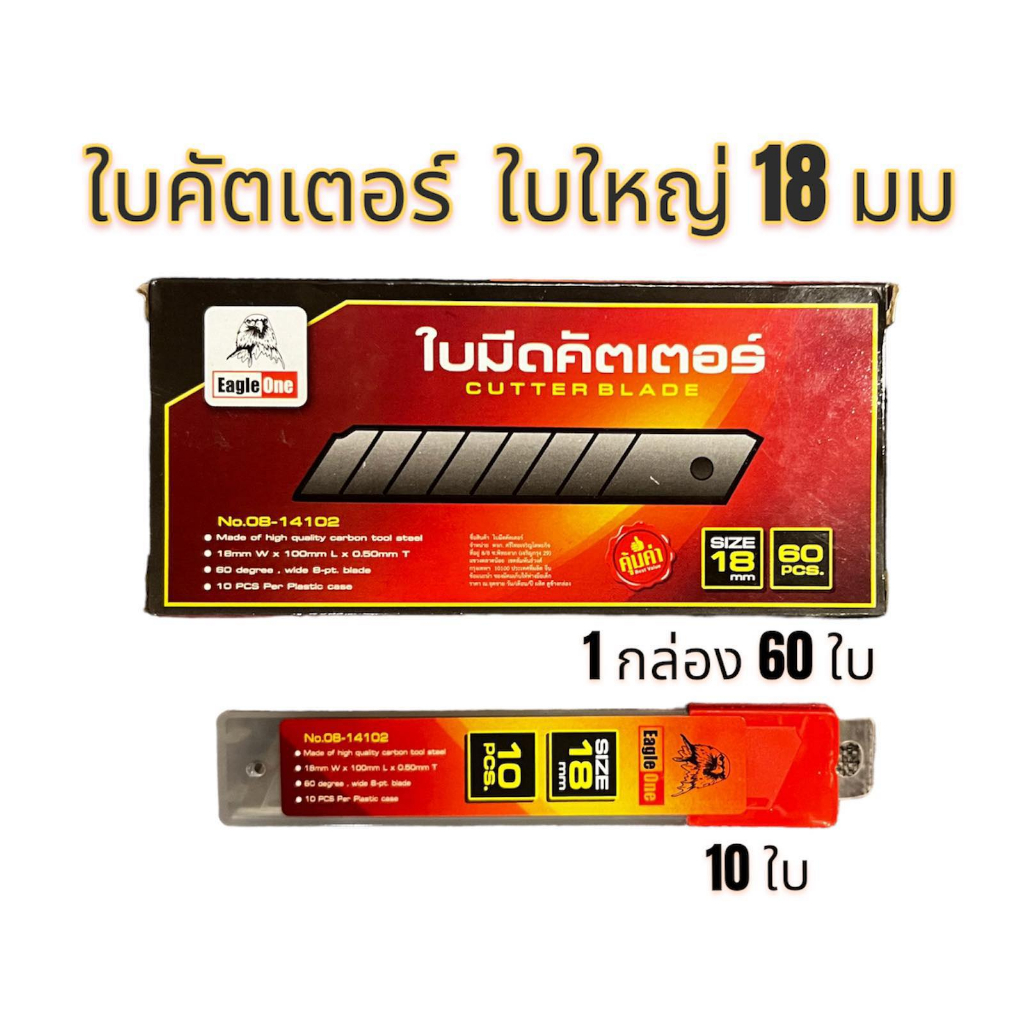 ใบมีดคัตเตอร์ใบใหญ่ Eagle One ขนาด 18 มิล คมกริบ กล่องละ 10 ใบ อะไหล่คัตเตอร์ คัตเตอร์ ใบมีด คัตเตอร์
