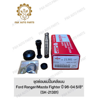 ชุดซ่อมแม่ปั้มคลัชบน Ford Ranger/Mazda Fighter ปี 96-04 5/8” (SK-21381)