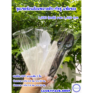 ชุดเซตช้อน+ส้อมพลาสติกยาว 16 ซม.+ ทิชชู่ ห่อฟิล์ม OPP แบบแพ๊ค 3 ชิ้น จำนวน 1,000 ชุด (ยกลัง) ** พร้อมส่ง **