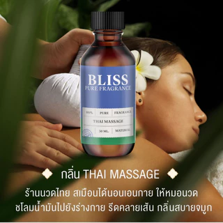 【สปา - 5 กลิ่น 】หัวน้ำหอม กลิ่นร้านนวดไทย สปา เวลเนส ขนาด 30 ml.-100 ml. -BLISS