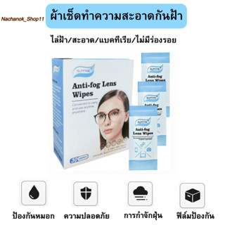 (ของแท้ ✅ พร้อมส่ง) ผ้าเช็ดแว่นตา แผ่นเช็ดเลนส์  30 ชิ้น นวัตกรรมใหม่ Anti Fog กันหมอก กันฝ้า แห้งเร็ว ไม่ทิ้งรอยขีดข่วน