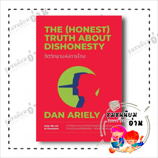 หนังสือ จิตวิทยาแห่งการโกง The (Honest) Truth About Dishonesty ผู้เขียน: Dan Ariely  สำนักพิมพ์: วีเลิร์น (WeLearn)