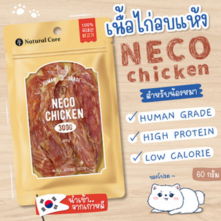 Natural Core Neco Chicken เนื้อไก่อบแห้ง นำเข้าจากเกาหลี (ขนมสุนัข🐶)