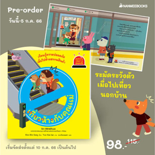 หนังสือเด็ก เที่ยวห้างกับคุณแม่ ไปเล่นน้ำที่สระว่ายน้ำ : ชุดรู้ทันอันตรายเพื่อความปลอดภัย (เริ่มจัดส่ง 10 ก.ค. 66) / Nmb