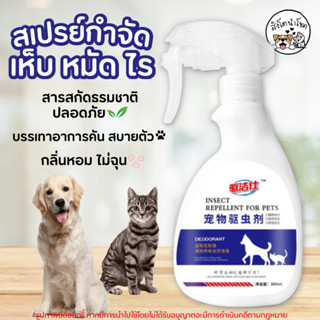 SALE #มีโค้ดส่งฟรี Sustainable สเปรย์กำจัดเห็บ หมัด 380ml กำจัดเหา ไร สำหรับสัตว์เลี้ยง หมา สุนัข แมว กระต่าย