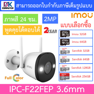 IMOU BULLET 2 กล้องวงจรปิด 2MP ภาพสี24ชม. พูดคุยโต้ตอบได้ รุ่น IPC-F22FEP เลนส์ 3.6mm - แบบเลือกซื้อ