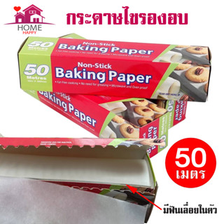 กระดาษไขรองอบสีขาว 50 เมตรพร้อมฟันเลื่อยตัดกระดาษ(ไดคัท) ความยาว 50 เมตร Baking paper กระดาษไขรองอบ กระดาษรองอบขนม