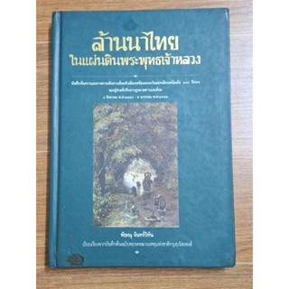 ล้านนาไทยในแผ่นดินพระพุทธเจ้าหลวง