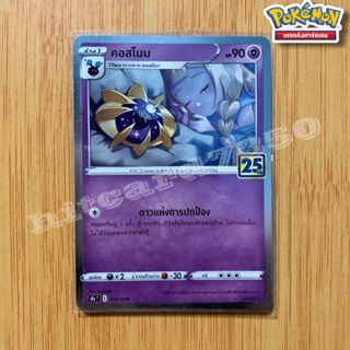 คอสโมม (S8AT 015/028 )จากชุด ฉลองครบรอบ 25 ปี การ์ดโปเกม่อน 2021 (Pokemon Trading Card Game)