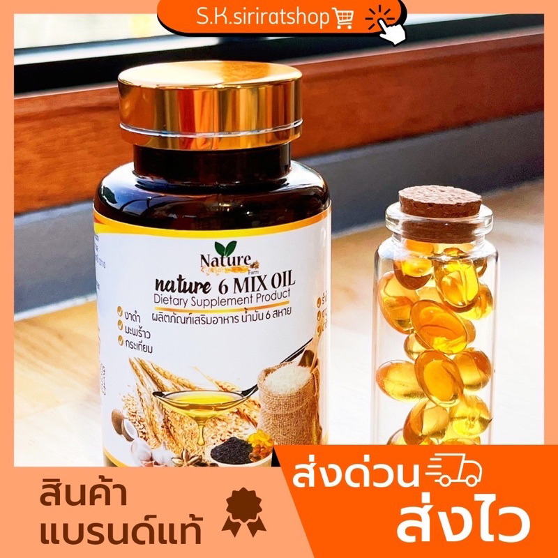 น้ำมัน 6 สหาย ✅6 Mix oil แบรนด์เนเจอร์  (60เม็ด x1กระปุก)น้ำมันสกัด รำข้าว มะพร้าว งาดำ ดาวอินคา งาข