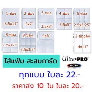 ไส้แฟ้ม Ultra pro, BCW (แบบ 3 รู) ใช้กับแฟ้ม A4 ไส้แฟ้มสะสมการ์ด [เช็คไซส์ก่อนซื้อ]