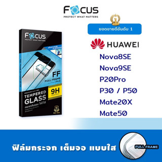 👑 Focus ฟิล์ม กระจก นิรภัย เต็มจอ ใส โฟกัส Huawei - Nova8SE / Nova9SE / P20Pro / P30 / P50 / Mate20X / Mate50