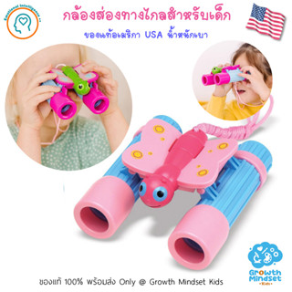 (ของแท้ USA พร้อมส่ง 3 - 6 ขวบ) กล้องส่องทางไกลเด็ก Butterfly Binoculars (Melissa &amp; Doug)