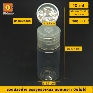 10 ml ขวดเล็กทรงกลม พลาสติกใส บรรจุของเหลว น้ำโทนเนอร์​ น้ำปลา ใช้ควบคุมปริมาณหยด บรรจุภัณฑ์ วัสดุ PET ใช้แบ่งบรรจุ