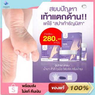 (1 แถม 1) Thannisa Spa Foot สปาเท้าธัญนิสา ส้นเท้าแตก เท้าเหม็น เห็นผลตั้งแต่ครั้งแรกที่ใช้