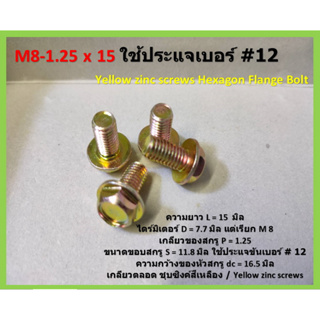 25 ชิ้น  M8-1.25x15 ใช้ประแจเบอร์ #12 สกรูหัวเหลี่ยมติดแหวน เกลียวตลอด ชุบซิงค์สีเหลือง / Yellow zinc screws Hexagon Fla