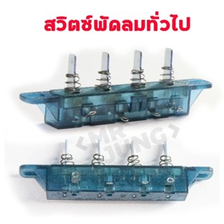 สวิตช์พัดลม สวิตช์เบอร์พัดลมทั่วไป ใช้กับพัดลมได้หลายรุ่น