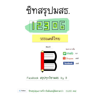 12306 วรรณคดีไทย มสธ.