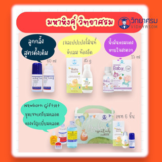 เซ็ทเตรียมคลอด Newborn Giftset จาก Mahahing มหาหิงคุ์ วิทยาศรม ครบจบในเซตเดียว 💞 Mahahing มหาหิงคุ์ วิทยาศรม