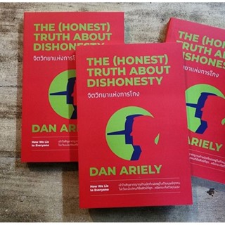 จิตวิทยาแห่งการโกง The (Honest) Truth About Dishonesty