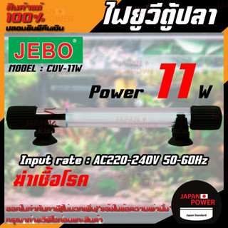 ไฟยูวี ตู้ปลา บ่อปลา ไฟยูวี ยี่ห้อ JEBO รุ่น CUV-11W  หลอด UV พร้อมกระบอก สำหรับใช้ฆ่าเชื้อโรค