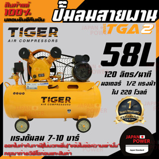 TIGER ปั๊มลมไทเกอร์ รุ่น TG-A2 (1/2 แรงม้า) 58 ลิตร ปั้มลมสายพาน ปั๊มลมสายพาน ปั้มลม