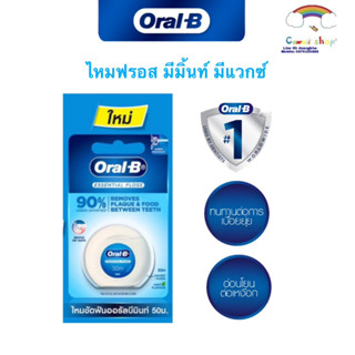 🌈ไหมขัดฟัน Oral B 50เมตร มีมิ้นท์ ไม่มีมิ้นท์ ของแท้