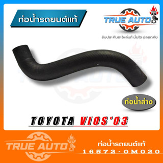 ท่อน้ำล่าง VIOS 03 แท้Toyota (รหัส.16572-0M020) ท่อน้ำ วีออส ปี 03-05