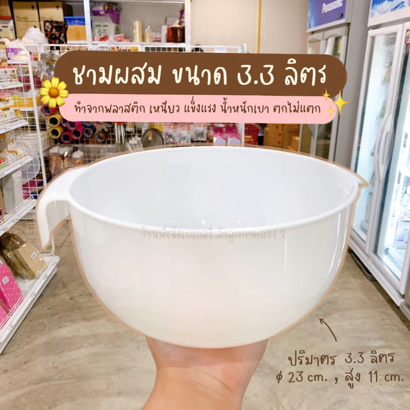ชามผสม โถผสม โถผสมอาหาร ชามผสมอุปกรณ์ทำขนม ชามผสมอาหาร 2.3 ลิตร ทำจากพลาสติก ไม่ตกแตกง่าย / ร้านพี่เจ๋งเบเกอรี่