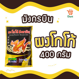 โกโก้ มังกรบิน ขนาด 400 กรัม Cocoa Powder ผงโกโก้สำเร็จ โกโก้พร้อมชง ผงโกโก้เข้มข้น