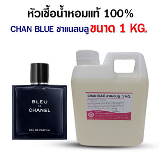 หัวเชื้อน้ำหอม100%กลิ่นชาแนลบลู 1 KG น้ำหอมผู้ชาย กลิ่นหอมละมุน  ติดทนยาวนาน ความเข้มข้นสูง สินค้าคุณภาพ พร้อมส่ง