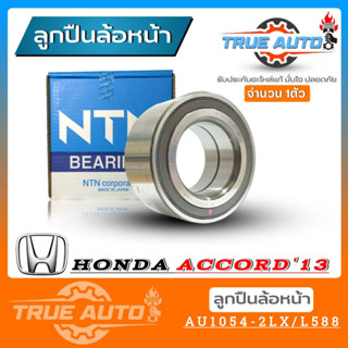 ลูกปืนล้อหน้า HONDA Accord 13 G9 ฮอนด้า แอคคอร์ด ปี13 ยี่ห้อ NTN ( รหัส. AU1054-2LXL/L588 ) 1ลูก