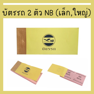 บัตรจอดรถ บัตรรถ บัตรคิว ตั๋วฉีก บัตรฉีก ตั๋วรถ (ขนาดเล็ก,ใหญ่) 1 เล่ม